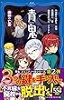 青鬼 廃校の亡霊 (PHPジュニアノベル)
