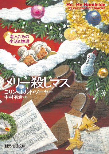 コリン・ホルト・ソーヤー:メリー殺しマス (創元推理文庫)