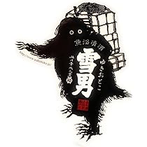 Amazon.co.jp: 青木酒造 雪男のステッカー 荷物 : おもちゃ