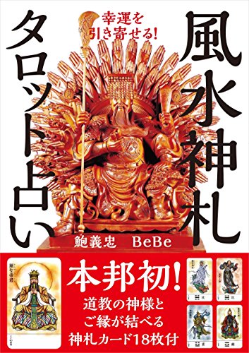 幸運を引き寄せる! 風水神札タロット占い【本邦初! 道教の神様とご縁が結