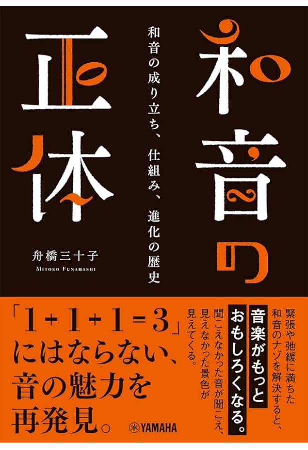 Amazon.co.jp: 音楽と洗脳: 美しき和音の正体 : 苫米地英人: 本