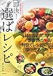 即決! 選ばレシピ
