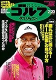 週刊ゴルフダイジェスト 2018年 02/20号 [雑誌]