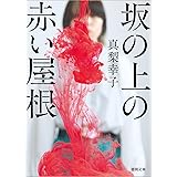 坂の上の赤い屋根 (徳間文庫)