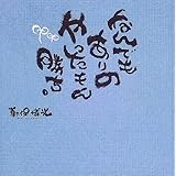 なんでもありのやったもん勝ち