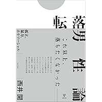 マスキュリニティーズー男性性の社会科学 | レイウィン・コンネル