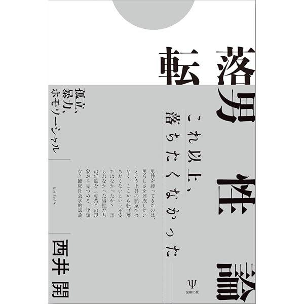Amazon.co.jp: 孤独社会: 現代日本の〈つながり〉と〈孤立〉の人類学