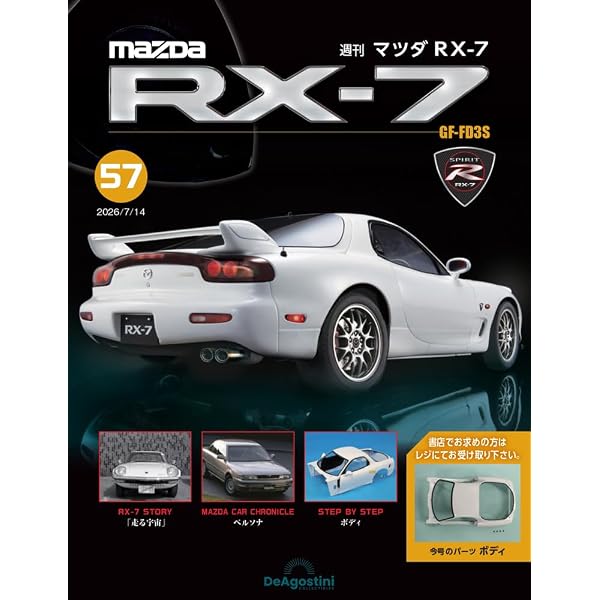 マツダ RX-7 第44号 [分冊百科] (パーツ付) | デアゴスティーニ