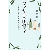 クヌギ林の妖怪たち ー童話作家・富安陽子の世界ー