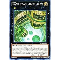 Amazon.co.jp: 遊戯王 No．78 ナンバーズ・アーカイブ