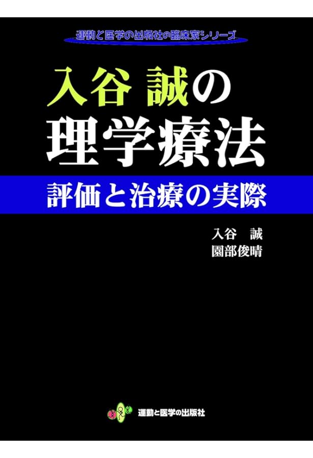 入谷式足底板 ~基礎編~ (運動と医学の出版社の臨床家シリ-ズ) | 入谷