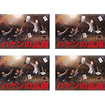 ドラマ「ハケンの品格」DVDBOX Amazon.co.jp: ハケンの品格(2020) DVD-BOX : 篠原涼子: DVD