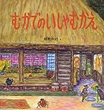 むかでのいしゃむかえ (幼児絵本シリーズ)