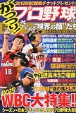 がっつり!プロ野球 Vol.2 2012年 12/25号 [雑誌]