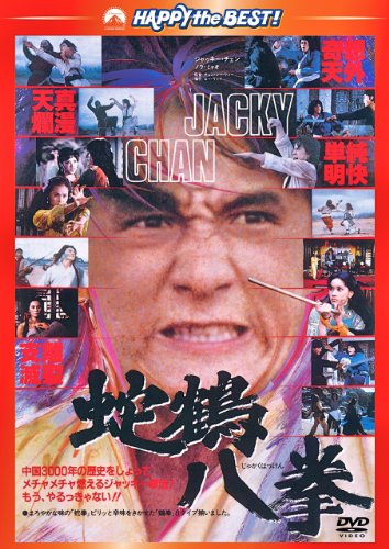 蛇鶴八拳〈日本語吹替収録版〉 | ジャッキー・チェン | オリコン