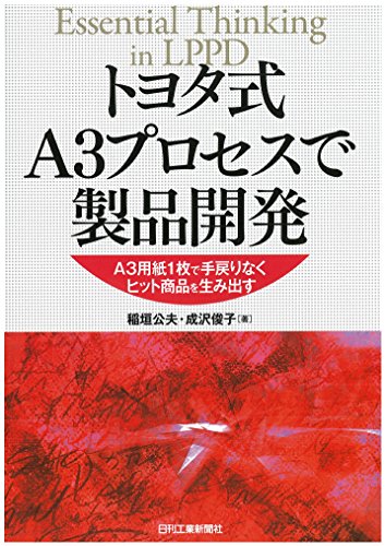 トヨタ式A3プロセスで製品開発 A3用紙1枚で手戻りなくヒット商品を トヨタ式A3プロセスで製品開発 A3用紙1枚で手戻りなくヒット商品を