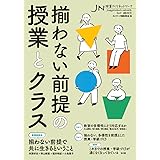 揃わない前提の授業とクラス（授業づくりネットワークNo.47）