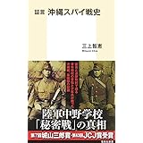証言 沖縄スパイ戦史 (集英社新書)
