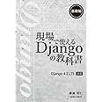 現場で使える Django の教科書《基礎編》［4.2 LTS 対応版］