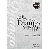 現場で使える Django の教科書《基礎編》［4.2 LTS 対応版］