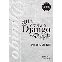 現場で使える Django の教科書《基礎編》[4.2 LTS 対応版 現場で使える Django の教科書《基礎編》[4.2 LTS 対応版