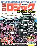 難問ロジックコレクション デラックス4 (Gakken Mook)