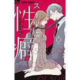スーツに性癖 (6) (フラワーコミックスα)