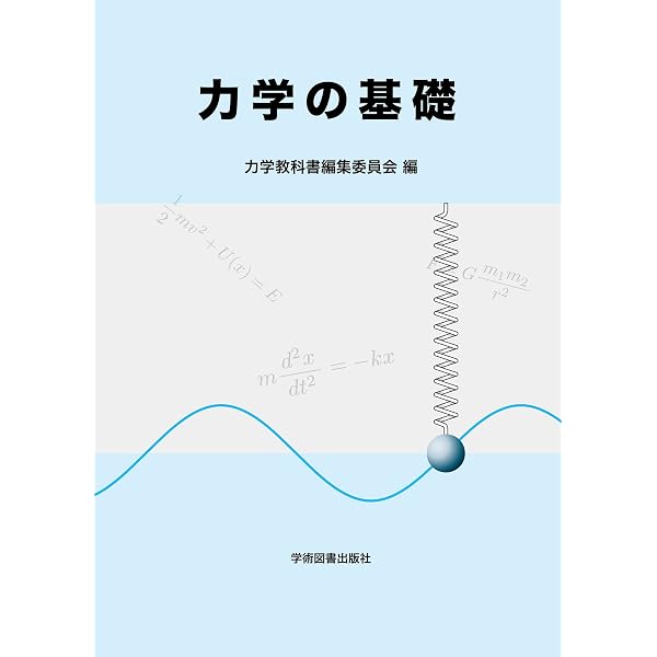 力学の基礎 | 橋本 正章, 荒井 賢三 |本 | 通販 | Amazon