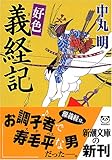 好色 義経記