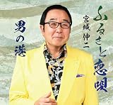 ふるさと恋唄/男の港