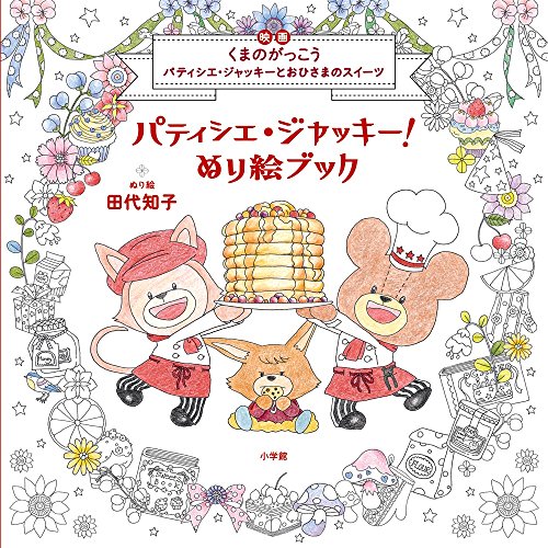 パティシエ・ジャッキー! ぬり絵ブック