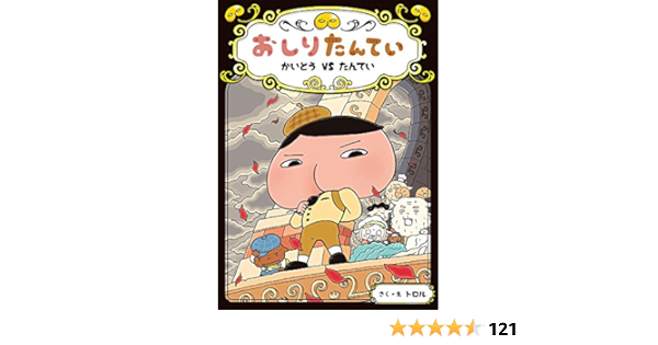 おしりたんてい かいとう Vs たんてい おしりたんていファイル トロル 本 通販 Amazon