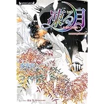”凍る月” Amazon.co.jp: 凍る月 ～七色の攻防～ (ラヴァーズ文庫) : 夜光