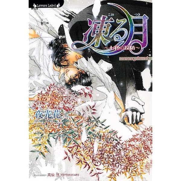 凍る月 漆黒の情人 (ラヴァーズ文庫 43) | 夜光 花, 高橋 悠 |本