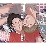 シャルムガット・BLドラマCD 「甘えたい獣」【初回限定盤】