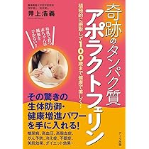 奇跡のタンパク質 アポラクトフェリン | 井上浩義 |本 | 通販 | Amazon