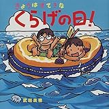 きょうはすてきなくらげの日! (えほんとなかよし)