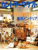 カントリークラフト vol.34 (別冊私の部屋 手づくりBOOK)