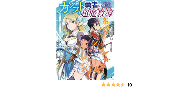 カンスト勇者の超魔教導 将来有望な魔王と姫を弟子にしてみた Hj文庫 はむばね 青乃純尾 本 通販 Amazon