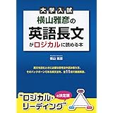 大学入試 横山雅彦の英語長文がロジカルに読める本
