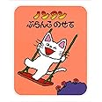 ノンタンぶらんこのせて (ノンタン あそぼうよ1)