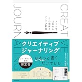 クリエイティブジャーナリング ノートではじめる自己理解とアイデア創出