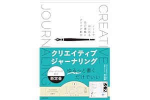 クリエイティブジャーナリング ノートではじめる自己理解とアイデア創出
