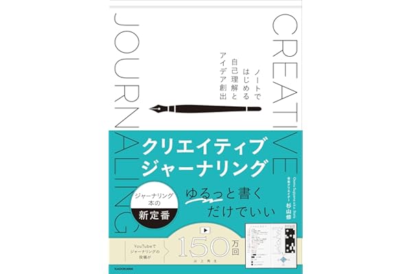 クリエイティブジャーナリング ノートではじめる自己理解とアイデア創出