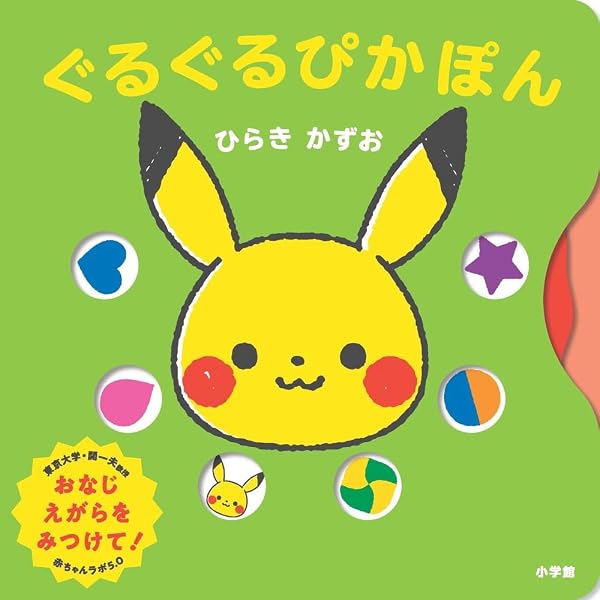 ぴかぴか とことこ: 0歳からのモンポケえほん | ひらき かずお, 小学館