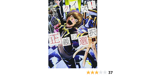 クイズ 正義の選択 1巻 Bunch Comics 杉野アキユキ 本 通販 Amazon