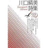 川口晴美詩集 (現代詩文庫 第 196)