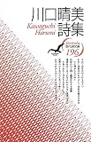 川口晴美詩集 (現代詩文庫)