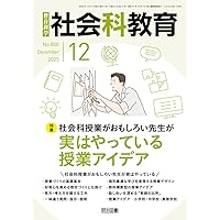 社会科授業づくりの理論と方法 本質的な問いを生かした科学的探求学習