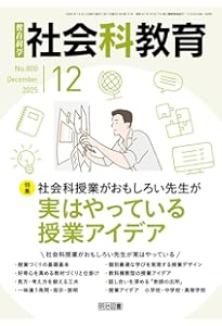 社会科教育 2025年 11月号 (自由と放任を見極める！失敗しない自己調整
